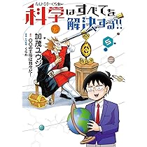 ヘルドクターくられの科学はすべてを解決する!! ヘルドクターくられの科学はすべてを解決する!! 1」加茂ユウジ